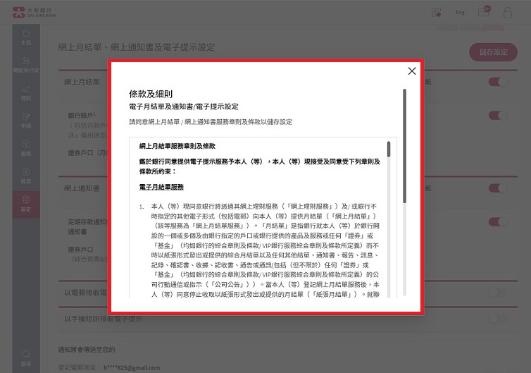 閱讀並同意網上月結單及網上通知書服務條款及細則