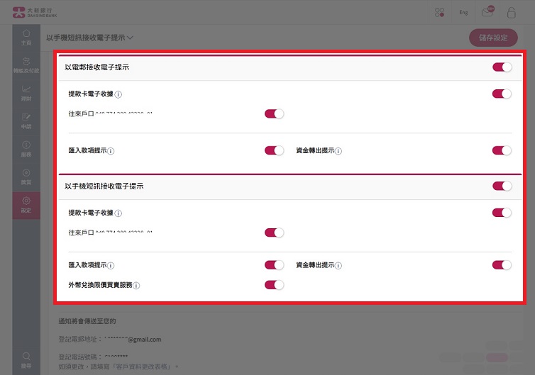 選擇您所需的電子提示服務及接收渠道