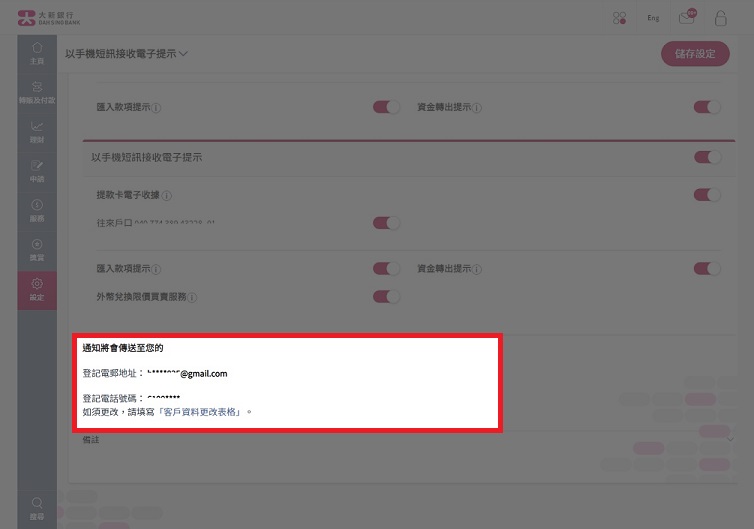 請確保您的電郵地址及流動電話號碼正確