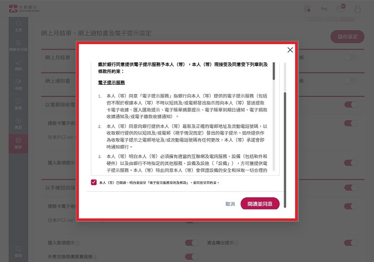 閱讀並同意電子提示服務條款及細則 