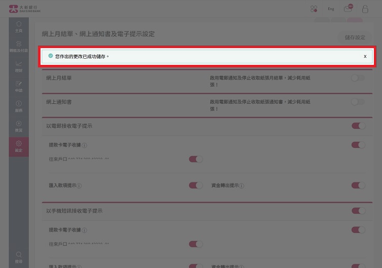 電子提示設定已經成功更新