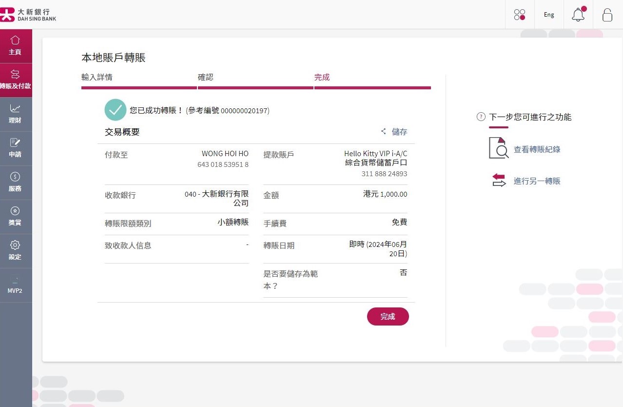 你已成功轉賬。
