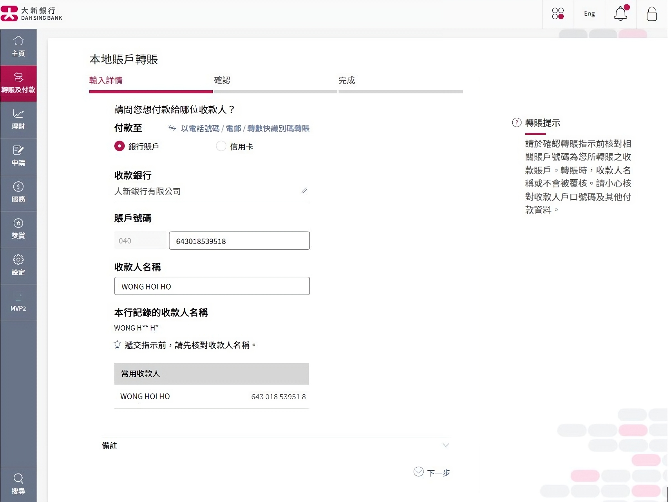 輸入收款人資料,你可以選擇輸入收款人電話號碼(包括區號)或電郵或轉數快識別碼或銀行賬戶以搜尋收款人。