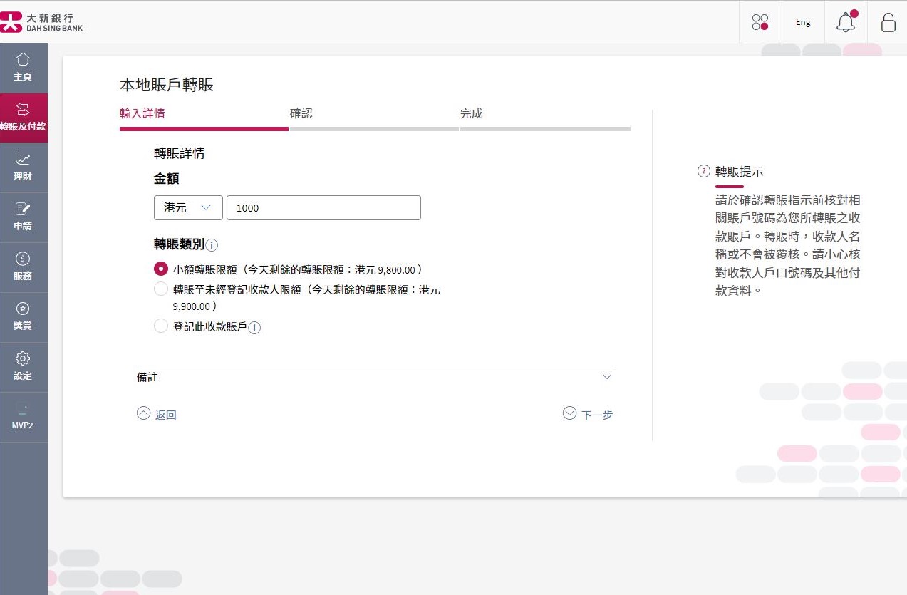 輸入轉賬金額然後選擇小額轉賬限額(每日最高轉賬限額港元 10,000)