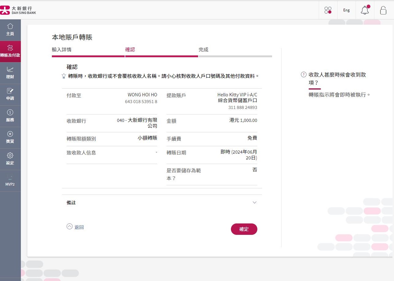 確認指示詳情,請小心核對收款人戶口號碼及其他付款資料。