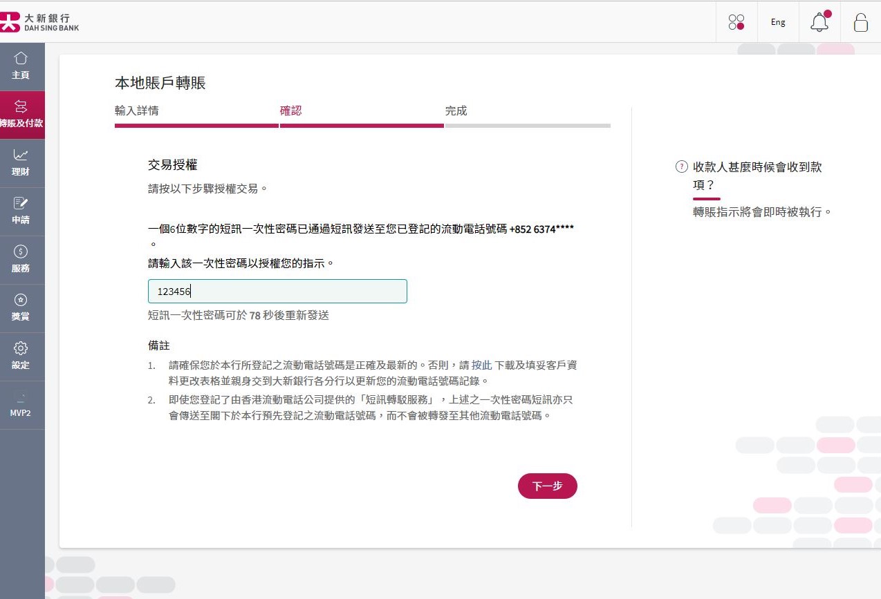 一次性密碼會以短訊發到你登記的流動電話號碼,輸入該一次性密碼以授權你的指示。