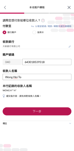 輸入收款人資料,你可以選擇輸入收款人電話號碼(包括區號)或電郵或轉數快識別碼或銀行賬戶以搜尋收款人。
