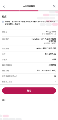 確認指示詳情,請小心核對收款人戶口號碼及其他付款資料。