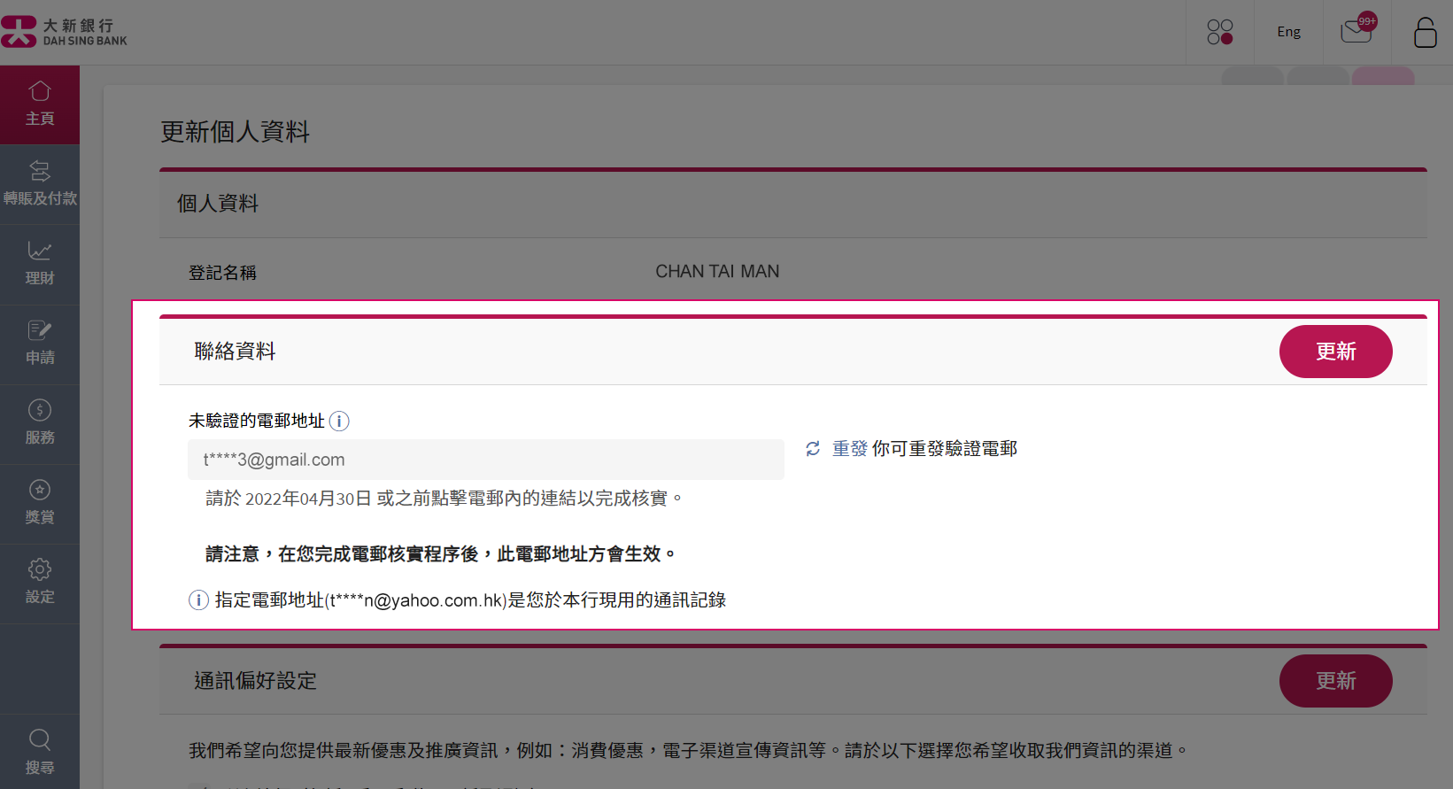 大新網上理財服務「更新個人資料」的頁面截圖