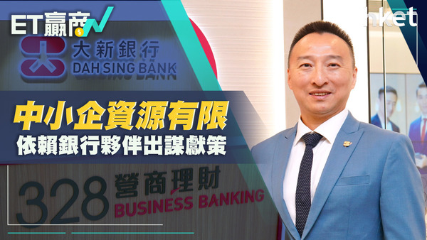 大新銀行助中小企轉型尋機遇　善用創新科技
