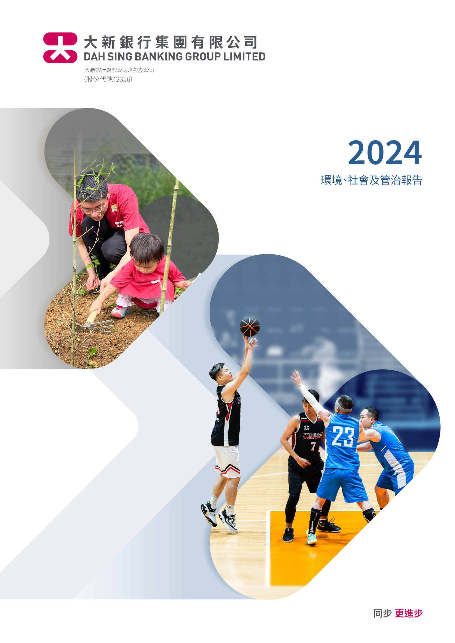 大新銀行集團有限公司 - 2024年度環境、社會及管治報告