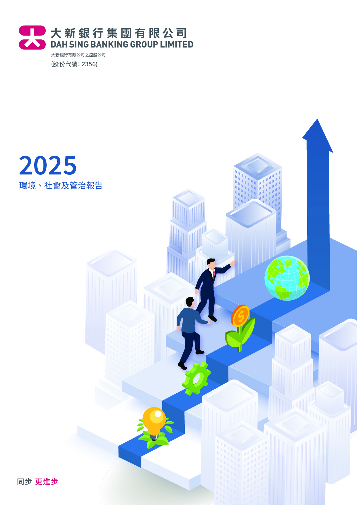 大新銀行集團有限公司 - 2025年度環境、社會及管治報告