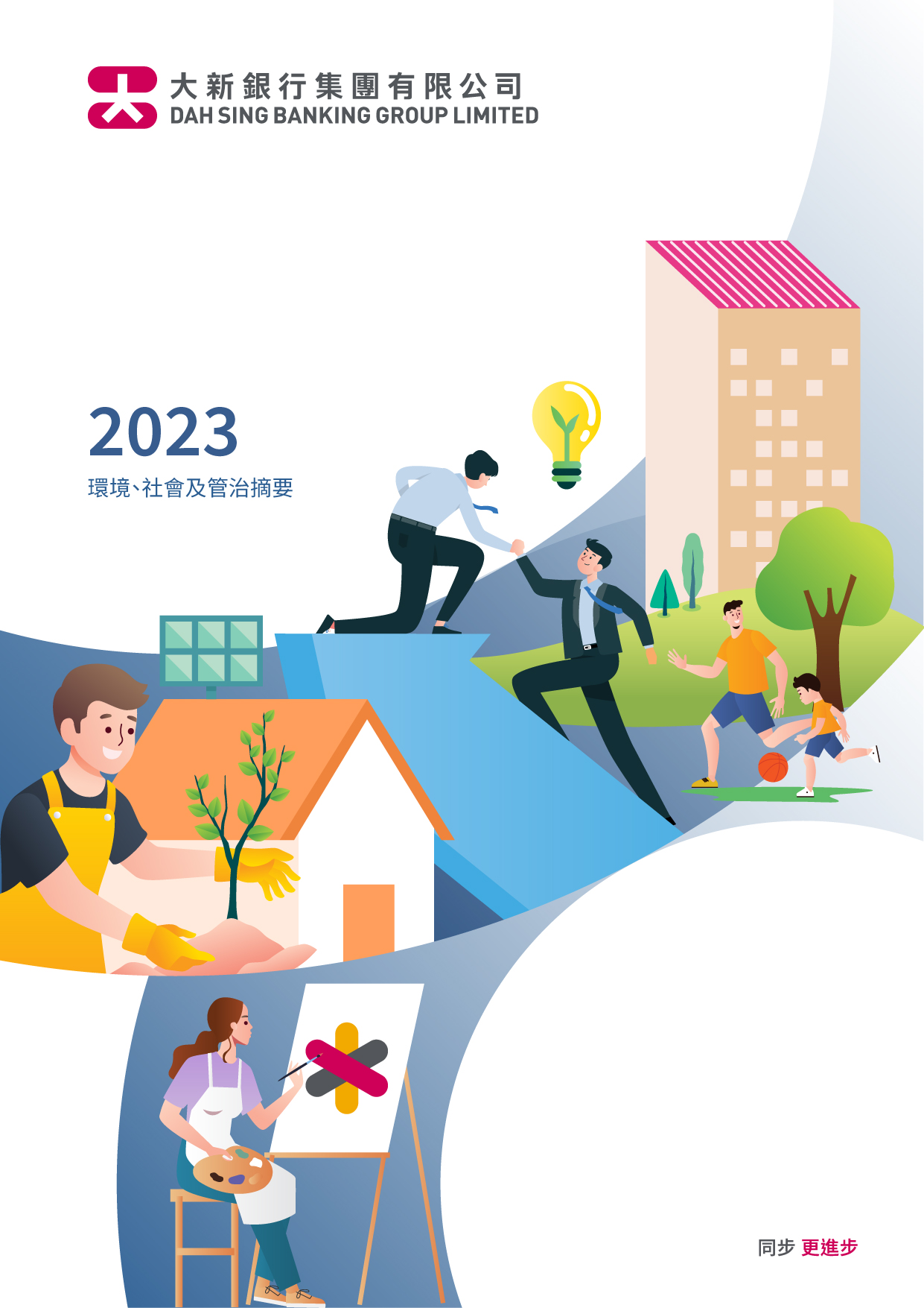 大新銀行集團有限公司 - 2023年度環境、社會及管治摘要
