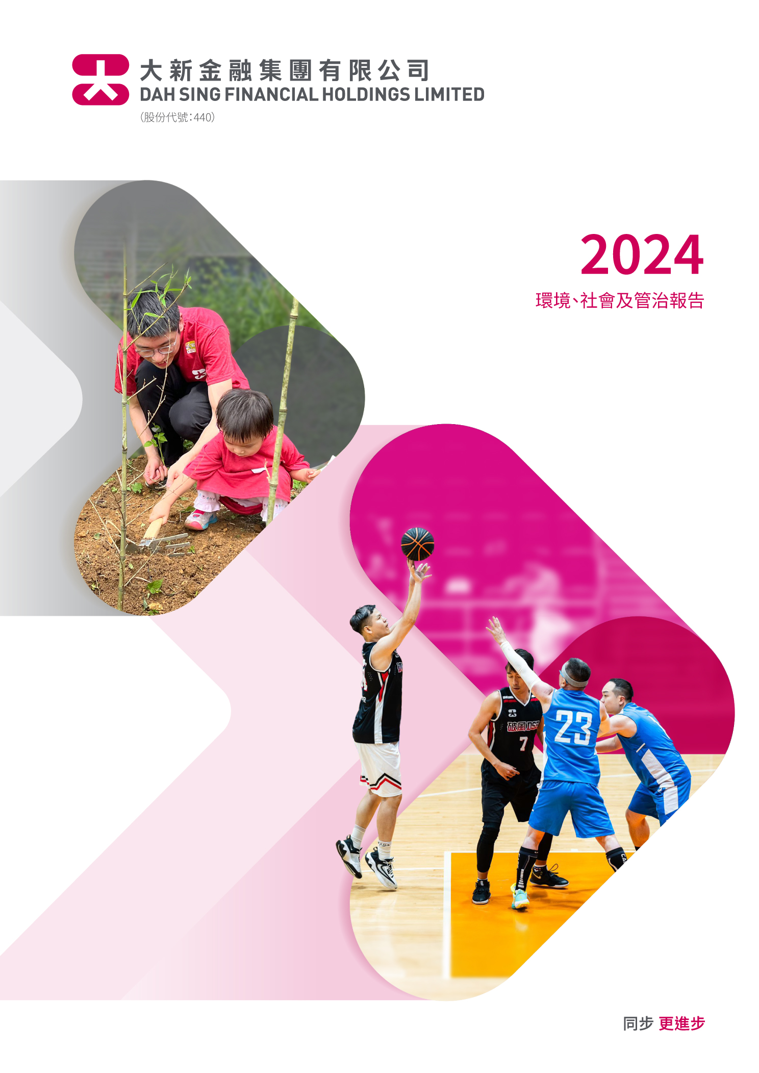 大新金融集團有限公司 - 2024年度環境、社會及管治報告