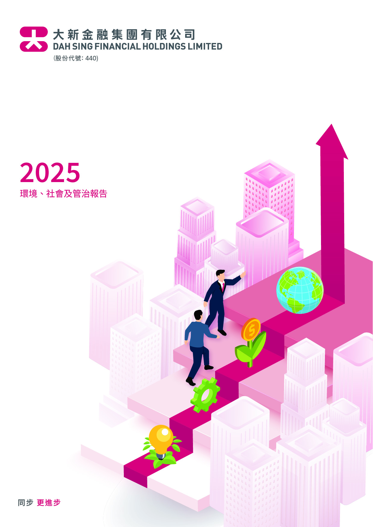 大新金融集團有限公司 - 2025年度環境、社會及管治報告
