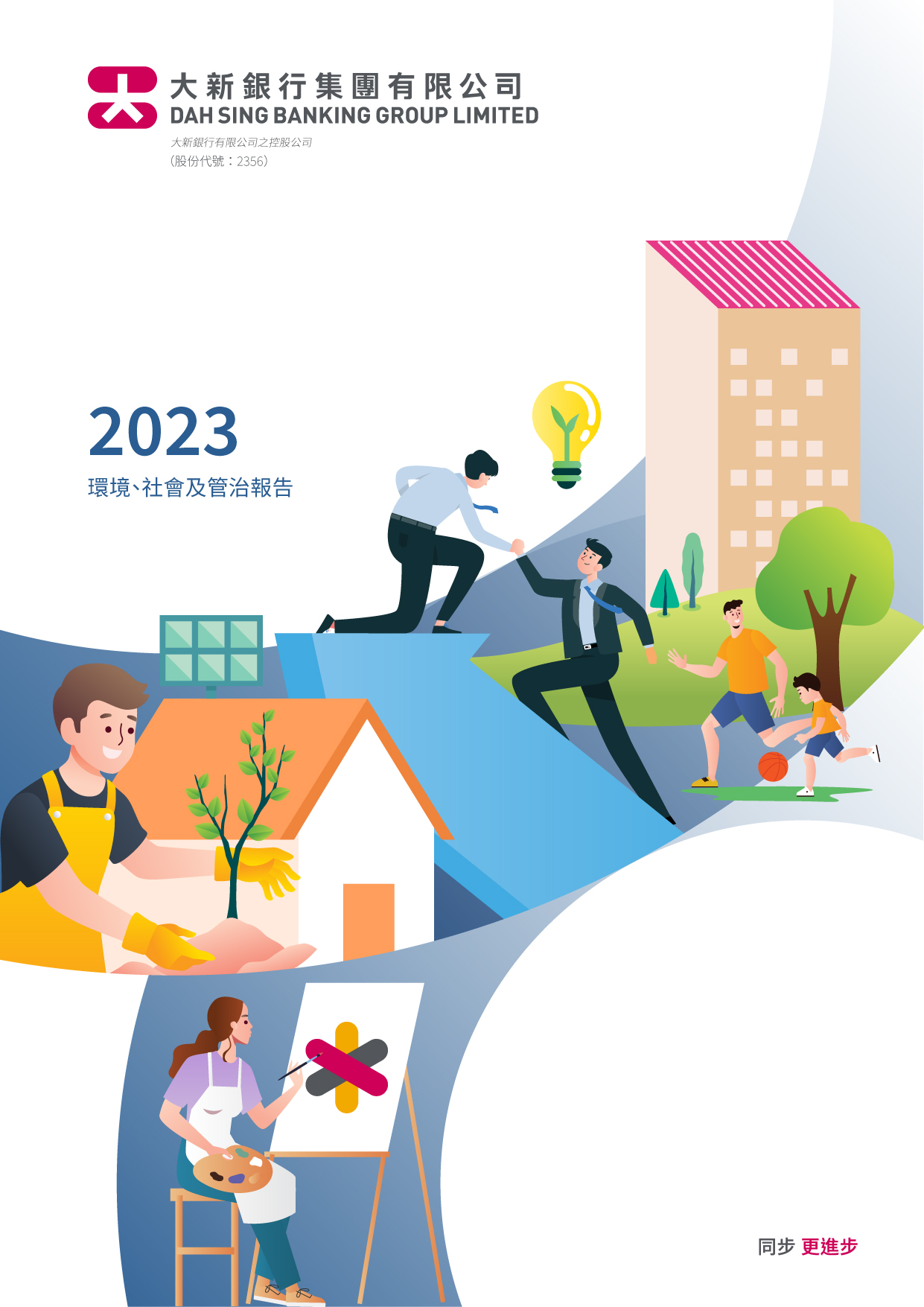 大新銀行集團有限公司 - 2023年度環境、社會及管治報告