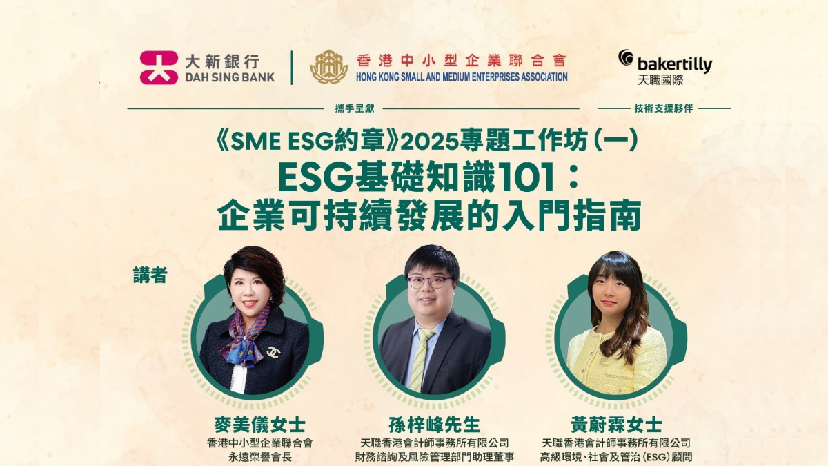 【活動重溫】《SME ESG 約章》2025線上工作坊 #1《ESG基礎知識101企業可持續發展的入門指南》