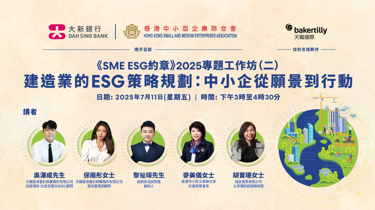【活動重溫】《SME ESG 約章》2025線上工作坊 #2《建造業的 ESG 策略規劃》
