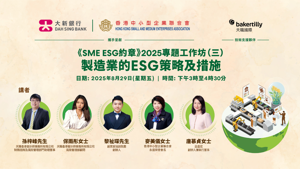 【活動重溫】《SME ESG 約章》2025線上工作坊 #3《製造業的 ESG 策略及措施》