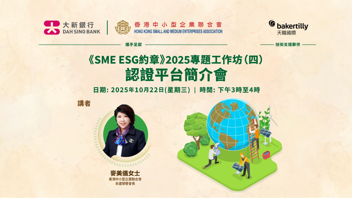 【活動重溫】《SME ESG 約章》2025線上工作坊 #4《認證平台簡介會》