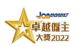 JobMarker卓越僱主大獎2022