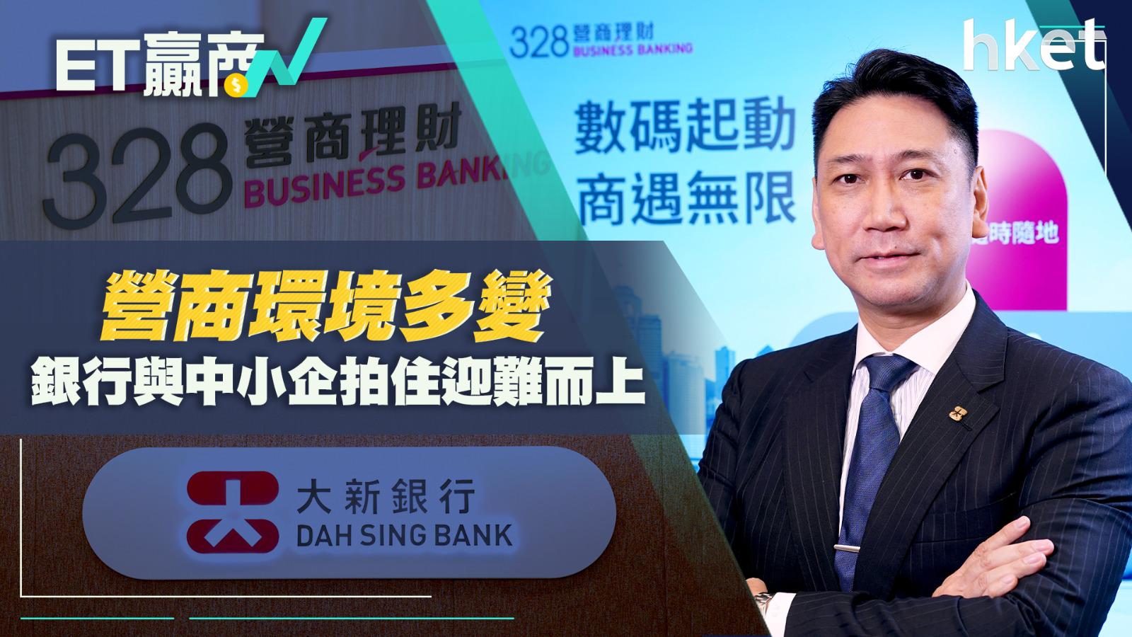 大新銀行營商理財　助中小企省成本增靈活度 