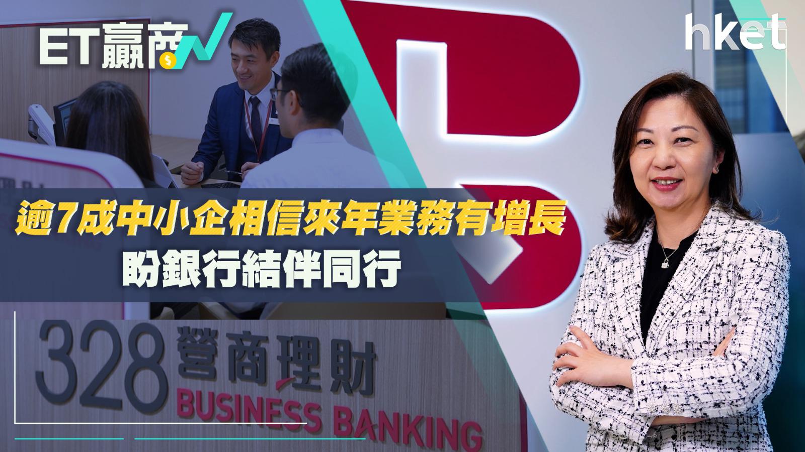逾7成中小企相信來年業務有增長　盼銀行結伴同行 