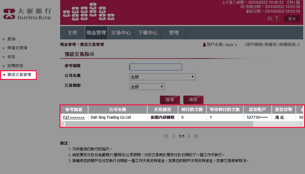 選擇「預設交易管理」,並選擇所需更改之預設指示。