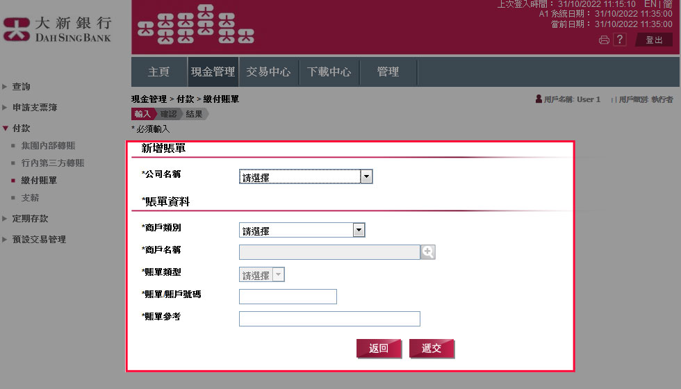 輸入公司名稱及賬單資料,再按「遞交」。完成後,您便成功新增賬單。