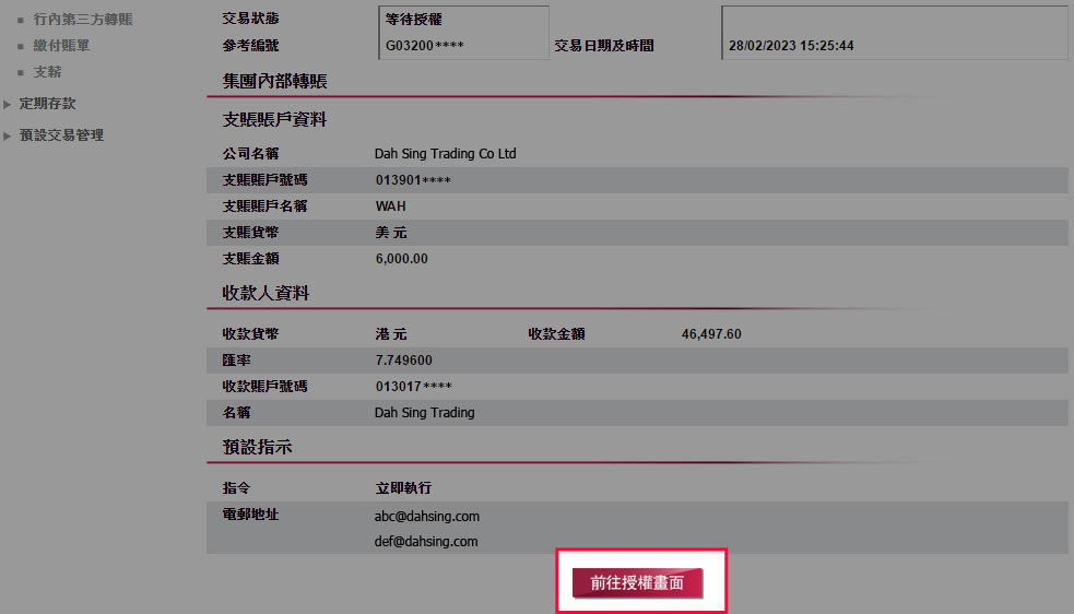 確定交易後,執行者可選擇前往授權畫面。