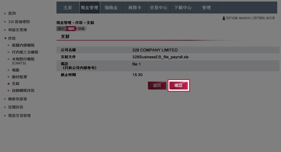 核對支薪指示正確無誤後,按「確定」遞交指示。