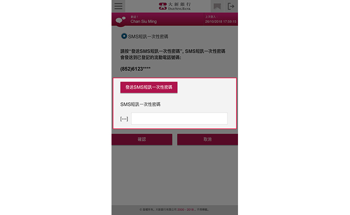 按「發送 SMS 短訊一次性密碼」。輸入從您登記於本行之流動電話號碼所收到的 SMS 短訊一次性密碼,然後按「確定」。