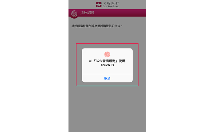 如您使用指紋認證,請輕觸手機上的指紋傳感器以驗證您的指紋;如您使用 Face ID 認證或臉部識別,請注視流動裝置上之鏡頭以進行驗證,或登記您的 Face ID 或面貌特徵。