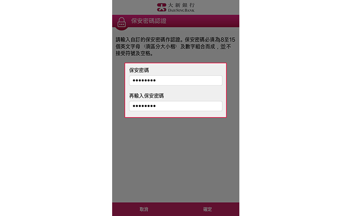 如使用保安密碼認證,輸入1個8至15位的字母數字密碼作認證之用,然後按「確定」以登記您的保安密碼。