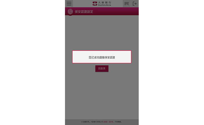啟動已完成!您現可使用已啟動的保安認證方式,登入328營商流動理財及授權指定網上交易。您可於「保安認證設定」查看或更改您的保安認證服務設定。