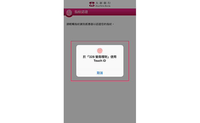 如您啟用了以指紋認證作登入,請輕觸手機上的指紋傳感器來驗證登記於您手機的指紋以授權該交易指示;如您啟用了以 Face ID 認證或臉部識別,請注視流動裝置上之鏡頭來驗證您的 Face ID 或面貌特徵,以授權該交易指示。