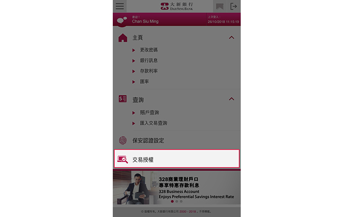 登入328營商流動理財後,您亦可以按「交易授權」,揀選個別指示以完成授權。