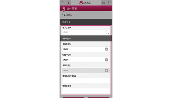 輸入公司名稱及賬單資料,再按「遞交」。完成後,您便成功新增賬單。