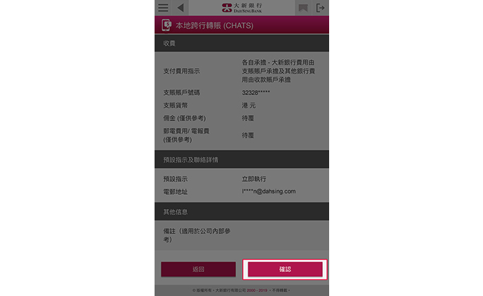 核對資料正確無誤後,按「確定」遞交指示。