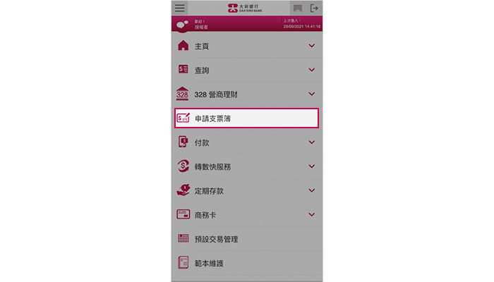 登入328營商流動理財然後選擇「申請支票簿」。註:此服務只適用於授權者。