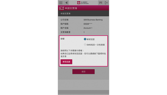 核對資料 。 如以 SMS 短訊一次性密碼作授權,請選擇「SMS 短訊一次性密碼」,按「發送 SMS 短訊一次性密碼」,再輸入從您登記於本行之流動電話號碼所收到的 SMS 短訊一次性密碼,然後按「確認」;如以保安認證作授權,請選擇「保安認證」,按「透過推送通知授權」然後以保安認證方式授權。