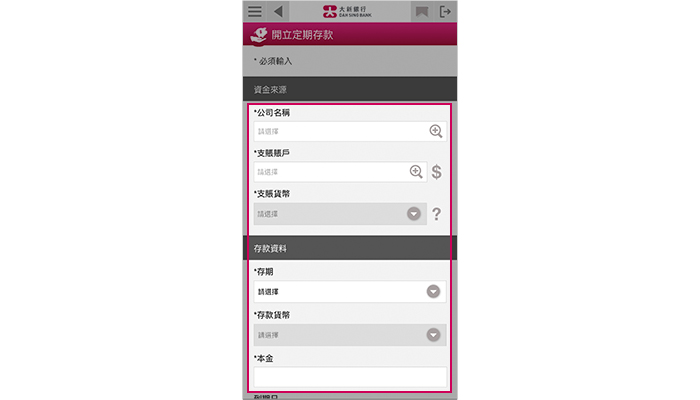 輸入定存金額,並選擇存款期、提款賬戶及存期。您可設定即時或預設開立定期存款指示,並按「遞交」以繼續。