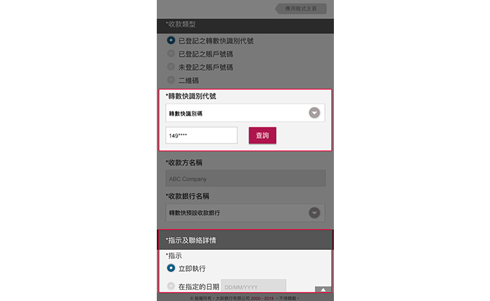 如您選擇透過已登記之轉數快識別代號轉賬:1. 選擇有關的轉數快識別代號類型(包括轉數快識別碼、流動電話號碼或電郵地址),然後輸入轉數快識別代號;及2. 選擇收款賬戶銀行及交易執行日期。如透過轉數快識別代號轉賬到其他商戶時,您必須輸入賬單編號/參考予收款方;及3. 輸入其他資料(如有)。完成輸入所有資料後按「遞交」