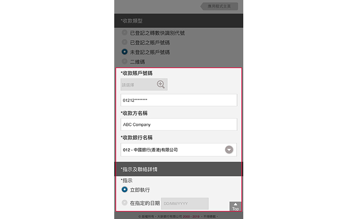 如您選擇以未登記之賬戶號碼轉賬:輸入收款賬戶號碼及收款方名稱;及選擇交易執行日期;及輸入其他資料(如有)。完成輸入所有資料後按「遞交」