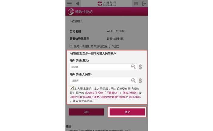 如您要登記轉數快識別碼: 1. 選擇至少1個港元或人民幣賬戶為收款賬戶 2. 閱讀並接受條款及細則,再按「遞交 」