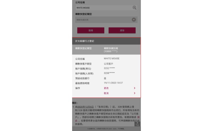 指示獲授權後,您可於328營商流動理財 >「轉數快登記」查看於本行之 轉數快登記。您亦可按「更改」或「取消」以更改或取消現有轉數快登記。