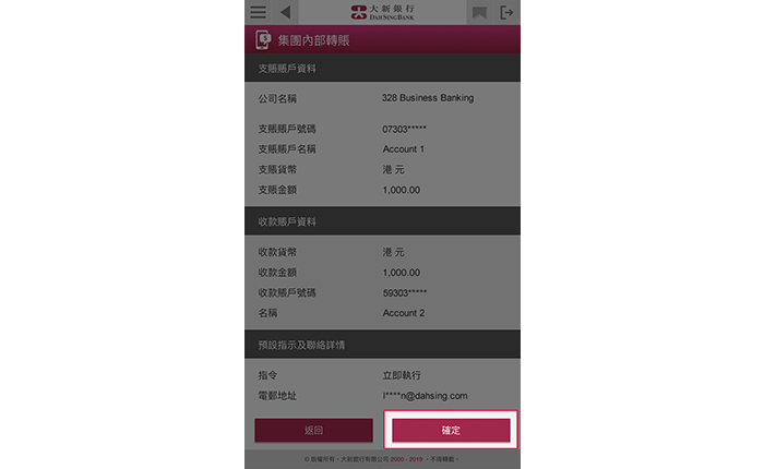 核對資料正確無誤後,按「確定」遞交指示。