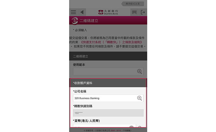 1. 輸入收款賬戶資料、貨幣、交易金額(如有)及賬單編號/參考 2. 核對資料,並遞交指示。如您想使用同一個二維碼收取不同金額的收款,您可將「交易金額」留空。支賬方會於轉賬時輸入交易金額。同時請於「賬單編號/參考」輸入有關的賬單編號或其他參考,以便識別特定的收款
