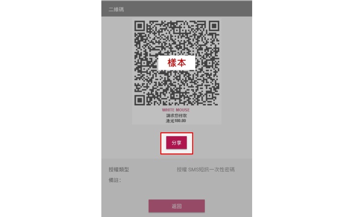 授權者可於授權後按「分享」發送已建立之二維碼到流動裝置不同的社交平台。您亦可用以下方式下載已建立之二維碼:登入328營商網上理財「現金管理」「轉數快服務」「二維碼收款易」「二維碼下載中心」;或登入328營商網上理財「現金管理」「查詢」「網上交易查詢」