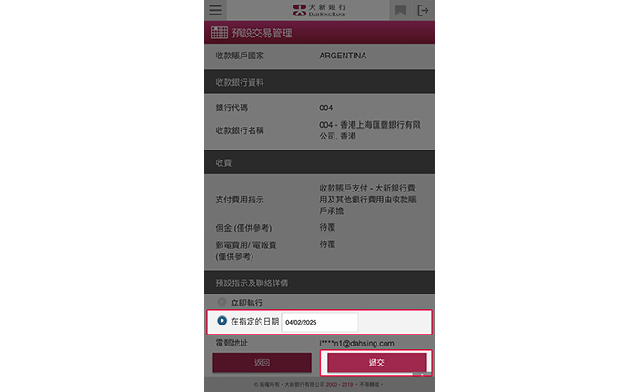 欲更新指示:輸入更新的交易日期。按「遞交」以繼續,並於核對將要更新的指示後,按「確定」。 欲刪除指示:於核對將要刪除的指示後,按「確定」。